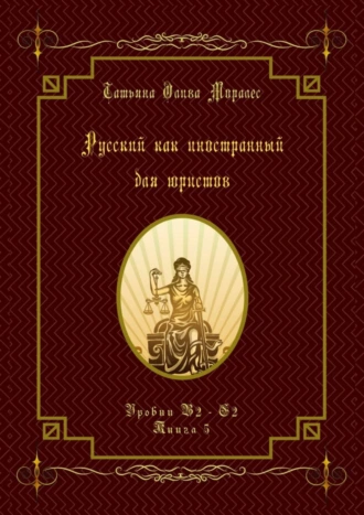 Русский как иностранный для юристов. Уровни В2—С2. Книга 5