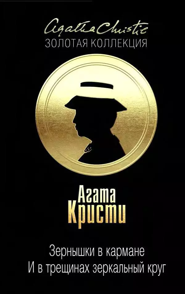 Зернышки в кармане. … И в трещинах зеркальный круг (сборник)