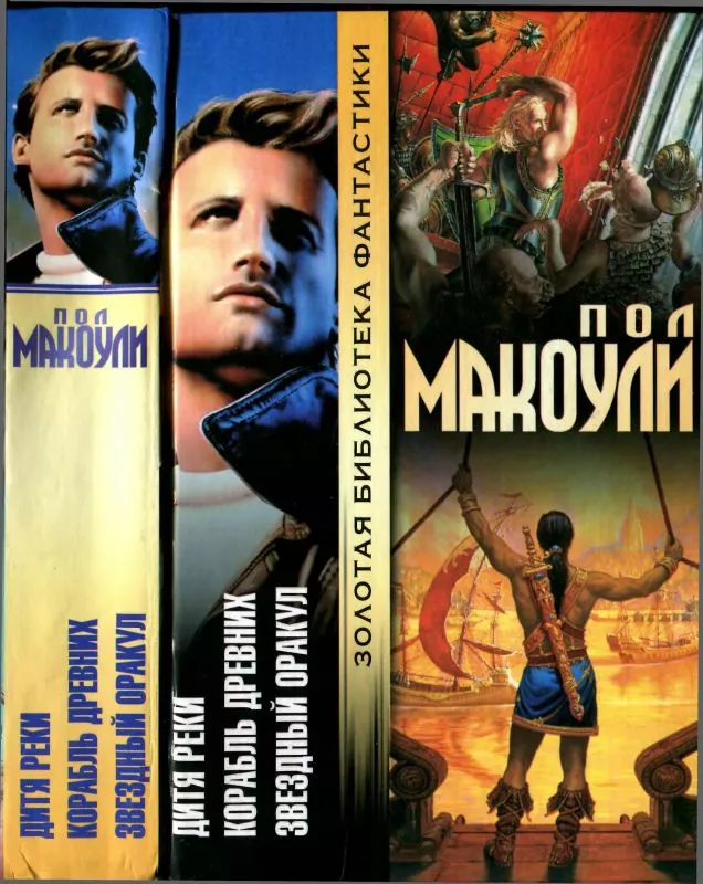 Дитя Реки.Корабль Древних. Звездный Оракул