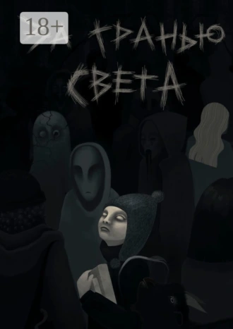 За гранью света