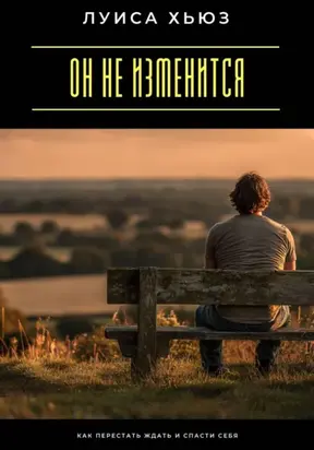 Он не изменится. Как перестать ждать и спасти себя