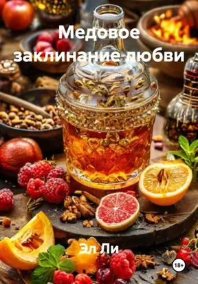 Медовое заклинание любви