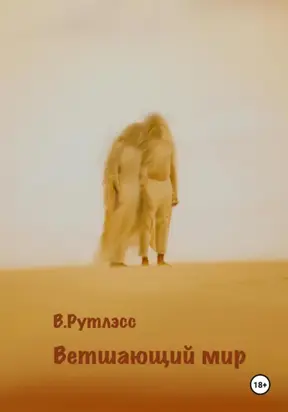 Ветшающий мир