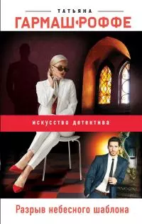 Разрыв небесного шаблона [litres]