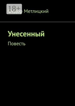 Унесенный. Повесть