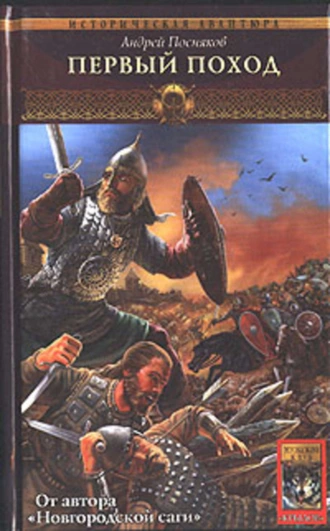 Первый поход