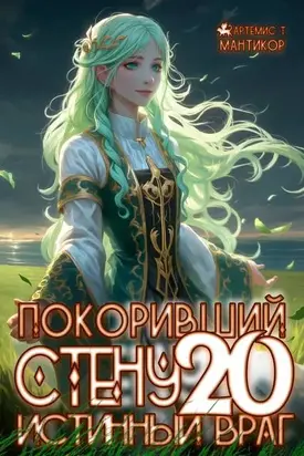 Покоривший СТЕНУ 20: Истинный враг