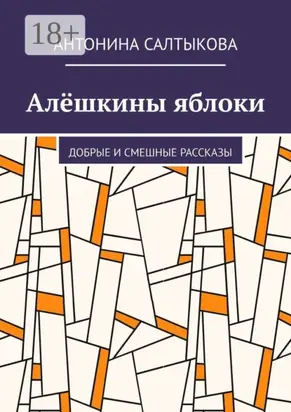 Алёшкины яблоки. Добрые и смешные рассказы