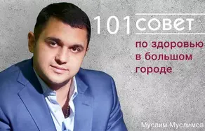 101 совет по здоровью в большом городе