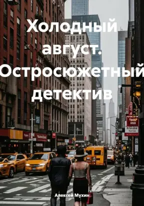 Холодный август