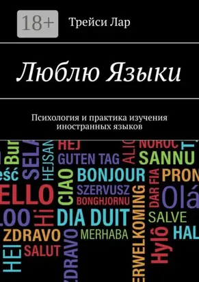 Люблю Языки. Психология и практика изучения иностранных языков