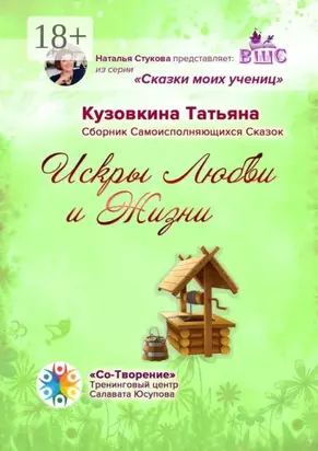 Искры Любви и Жизни. Сборник Самоисполняющихся Сказок