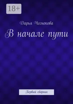 В начале пути. Первый сборник