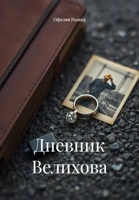 Дневник Велихова
