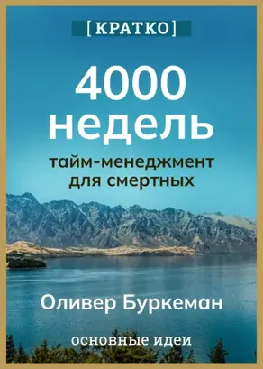 4000 недель. Тайм-менеджмент для смертных. Оливер Буркеман. Кратко