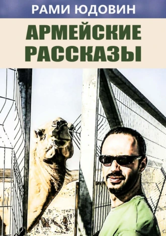 Армейские рассказы