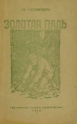 Золотая падь