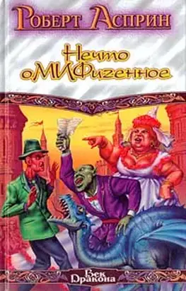 Снова Корпорация М.И.Ф., или Нечто оМИФигенное