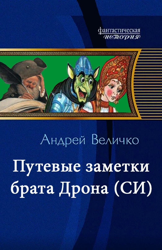 Путевые заметки брата Дрона (СИ)
