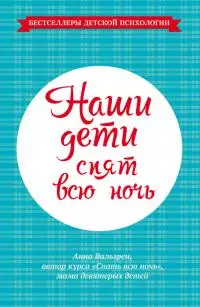Наши дети спят всю ночь [litres]