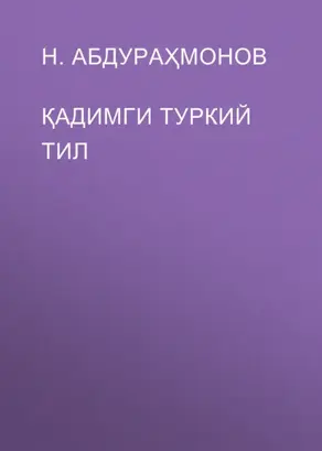 Қадимги туркий тил