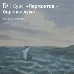 Лекция «Огонь в крови и тайный холод»