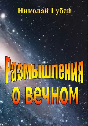 Размышления о вечном