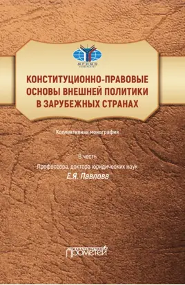 Конституционно-правовые основы внешней политики в зарубежных странах. Коллективная монография в честь профессора, доктора юридических наук Е.Я. Павлова. Liber amicorum