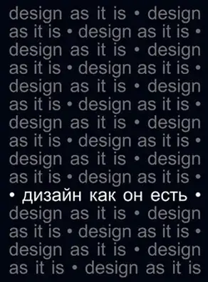 Дизайн как он есть