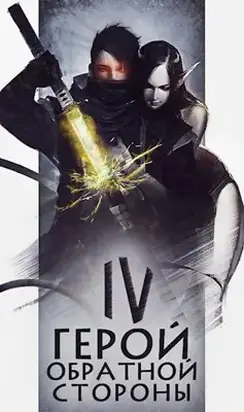 Герой обратной стороны IV [AT]