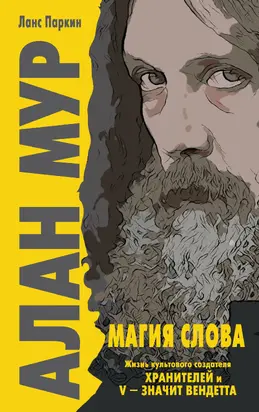 Алан Мур. Магия слова [litres]