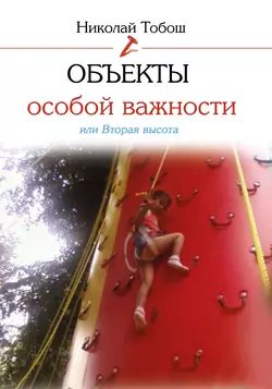 Объекты особой важности, или Вторая высота