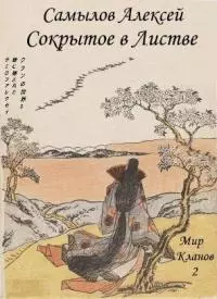 Сокрытое в Листве [СИ]