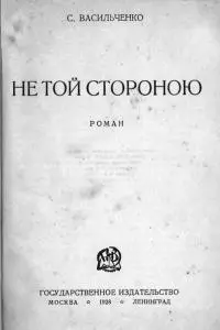 Не той стороною