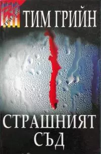 Страшният съд