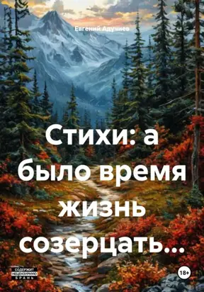 Стихи: а было время жизнь созерцать…