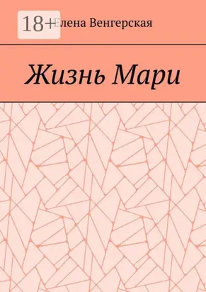 Жизнь Мари
