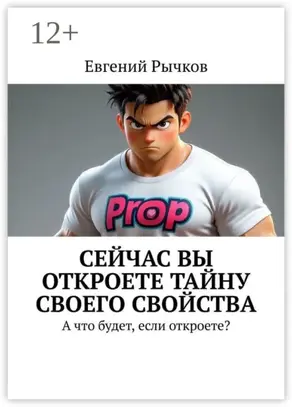 Сейчас Вы откроете тайну своего свойства. А что будет, если откроете?