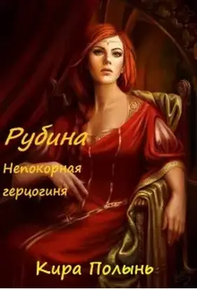 Рубина. Непокорная герцогиня