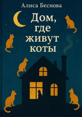 Дом, где живут коты