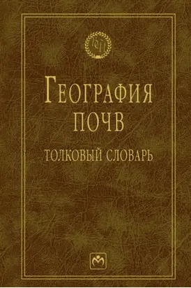 География почв: Толковый словарь