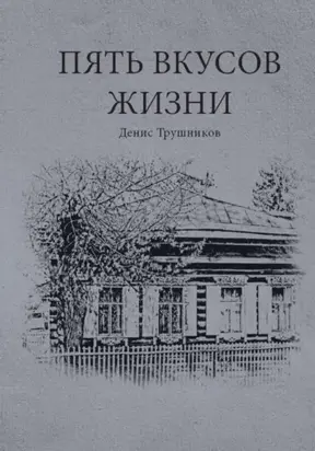 Пять вкусов жизни