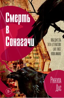 Смерть в Сонагачи