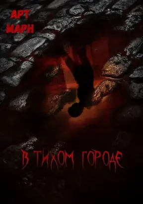 В тихом городе