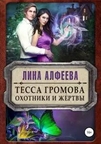 Тесса Громова. Охотники и жертвы [publisher: SelfPub.ru]