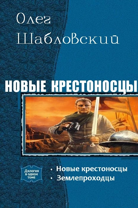 Новые крестоносцы [Дилогия]