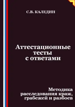 Аттестационные тесты с ответами. Методика расследования краж, грабежей и разбоев