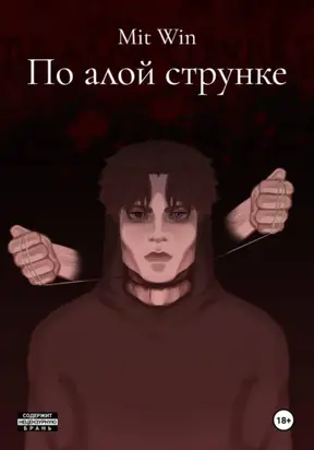 По алой струнке