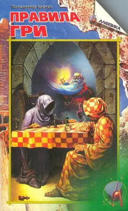 Правила гри. Частина перша