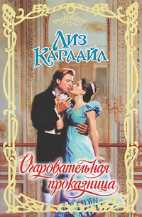 Очаровательная проказница